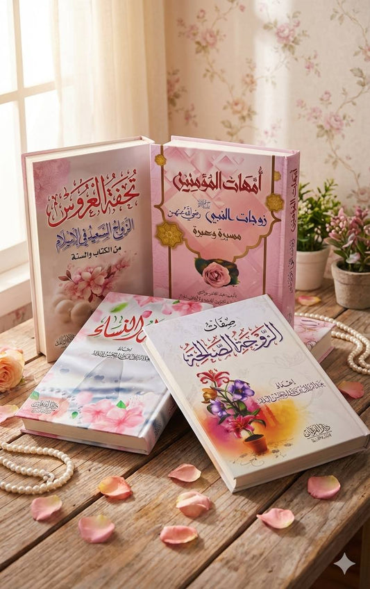 أربع كتب دينية تعلّمك كيف تكوني زوجة صالحة